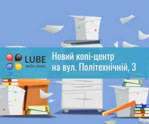 МИ ВІДКРИЛИСЬ! НОВИЙ КОПІ-ЦЕНТР "ЛЮБЕ-ПЛЮС" У ЛЬВОВІ