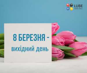 8 БЕРЕЗНЯ - ОФІЦІЙНИЙ ВИХІДНИЙ ДЕНЬ