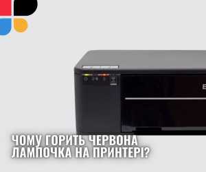 Чому горить червона лампочка на принтері? Індикація помилок