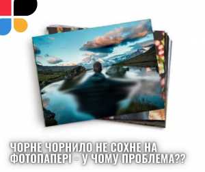 Чорне чорнило не сохне на фотопапері - у чому проблема?