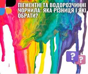 Пігментні та водорозчинні чорнила: яка Різниця і які обрати?