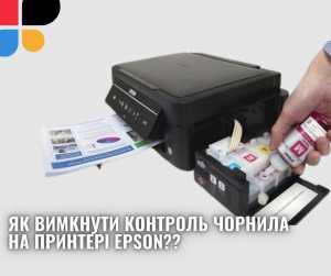 Як вимкнути контроль чорнила на принтері Epson?