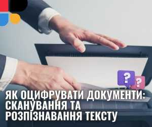 Як оцифрувати документи: сканування та розпізнавання тексту