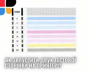 Як запустити друк тестової сторінки на принтері та що робити, якщо вона надрукована неправильно?