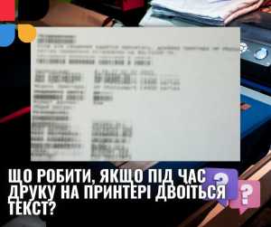 Що робити, якщо під час друку на принтері двоїться текст. Причини, усунення