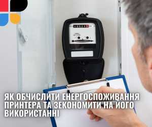 Як обчислити енергоспоживання принтера та зекономити на його використанні