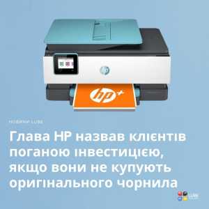 Глава HP назвав клієнтів поганою інвестицією, якщо вони не купують оригінального чорнила