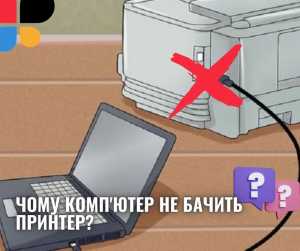 Чому комп'ютер не бачить принтер, причини та рішення