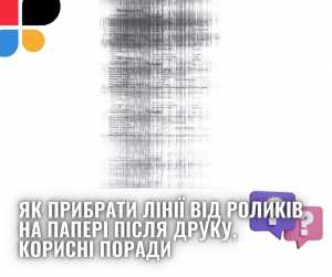 Як прибрати лінії від роликів на папері після друку, корисні поради?