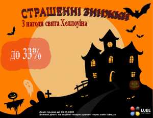 Святкуємо Хелловін 2020 з компанією Любе-Плюс. Акційні товари зі знижкою до 33%