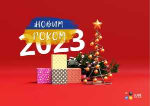 Привітання з Новим 2023 роком! Та графік роботи компанії "Любе-Плюс" у новорічний період