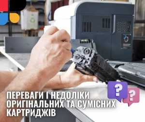 Переваги і недоліки оригінальних та сумісних картриджів: що обрати?