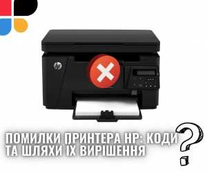 Помилки принтера HP: коди та шляхи їх вирішення