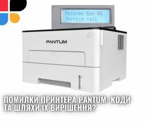 Помилки принтера Pantum: коди та шляхи їх вирішення