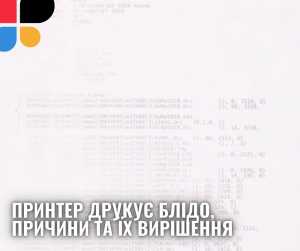 Принтер друкує блідо, причини та їх вирішення