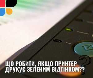 Що робити, якщо принтер друкує зеленим відтінком?