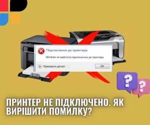 Принтер не підключено. Як вирішити помилку?