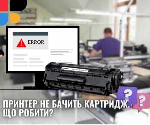 Принтер не бачить картридж. Що робити?