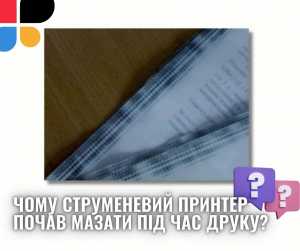 Чому струменевий принтер почав мазати під час друку. Як усунути?