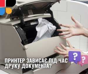 Принтер зависає під час друку документа: що можна зробити?