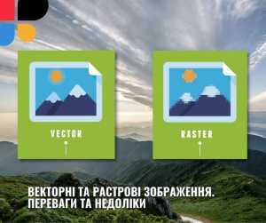 Векторні та растрові зображення. Переваги та недоліки