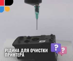 Для чого потрібна рідина для очистки принтера: яку обрати, як користуватися?