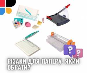 Різаки для паперу. Який обрати? гільйотинні, роликові та шабельні