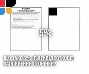 Що таке 5% (п'ятивідсоткове) заповнення сторінки?