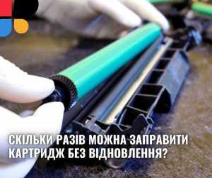 Скільки разів можна заправити картридж без відновлення?