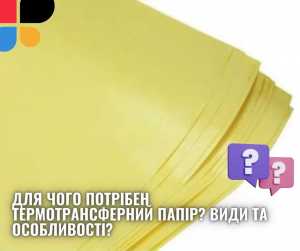 Для чого потрібен термотрансферний папір? Види та особливості