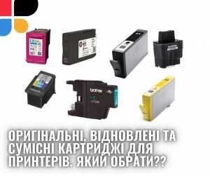 Оригінальні, відновлені та сумісні картриджі для принтерів. Який обрати?