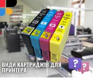 Види картриджів для принтера, переваги та недоліки кожного з них