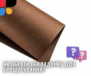 Як обрати обкладинку для брошурування: колір, товщина, фактура