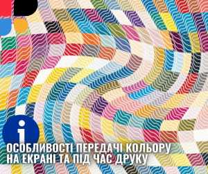 Особливості передачі кольору на екрані та під час друку