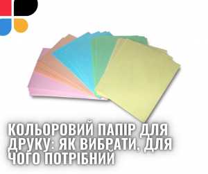 Кольоровий папір для друку: як вибрати, для чого потрібний