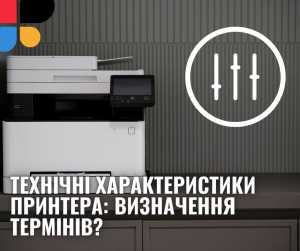 Технічні характеристики принтера: визначення термінів