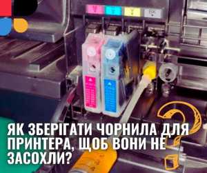 Як зберігати чорнила для принтера, щоб вони не засохли. Декілька простих порад