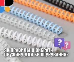 Як правильно вибрати пружину для брошурування: розмір, матеріал, форма?