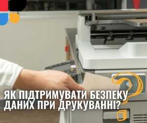 Як підтримувати безпеку даних при друкуванні конфіденційної інформації?