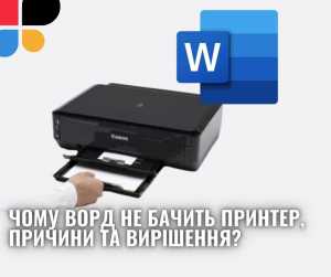 Чому Ворд не бачить принтер, причини та вирішення