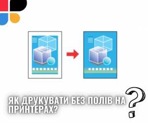 Як друкувати без полів на принтерах Canon, Epson, HP, Brother та інших