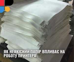 Як неякісний папір впливає на роботу принтера: що потрібно знати