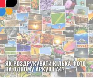 Як роздрукувати кілька фото на одному аркуші А4?