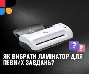 Як вибрати ламінатор для певних завдань. типи ламінування, вид ламінатора, технічні характеристики