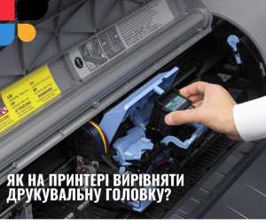 Як на принтері вирівняти друкувальну головку?