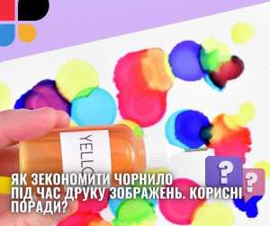 Як зекономити чорнило під час друку зображень. Корисні поради