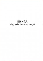 Книга відг. і проп. А5 газ 22л (44117)