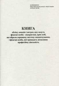 Книга обліку Ф.О.Єд.под 50л. газ (44190)