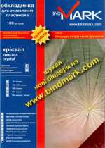 Обкладинка A4 КРІСТАЛ PP 300/400, непрозора, чорна "пісок" (уп.) Bindmark