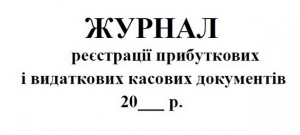 Журнал реєстр.прих.і вид.к/ор.А4 50л.газ 2018р. (44088)